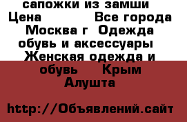 сапожки из замши › Цена ­ 1 700 - Все города, Москва г. Одежда, обувь и аксессуары » Женская одежда и обувь   . Крым,Алушта